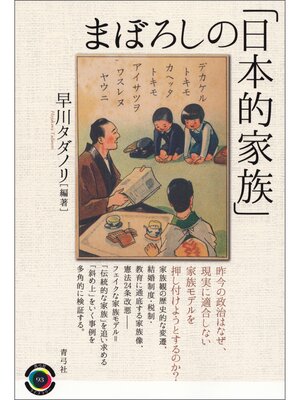 cover image of まぼろしの「日本的家族」